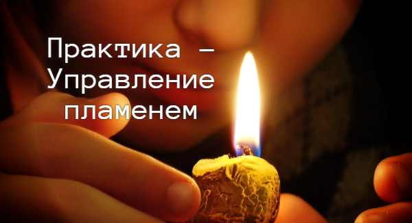 Управление пламенем свечи