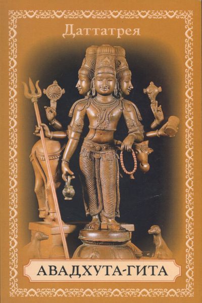 avadhuta-gita