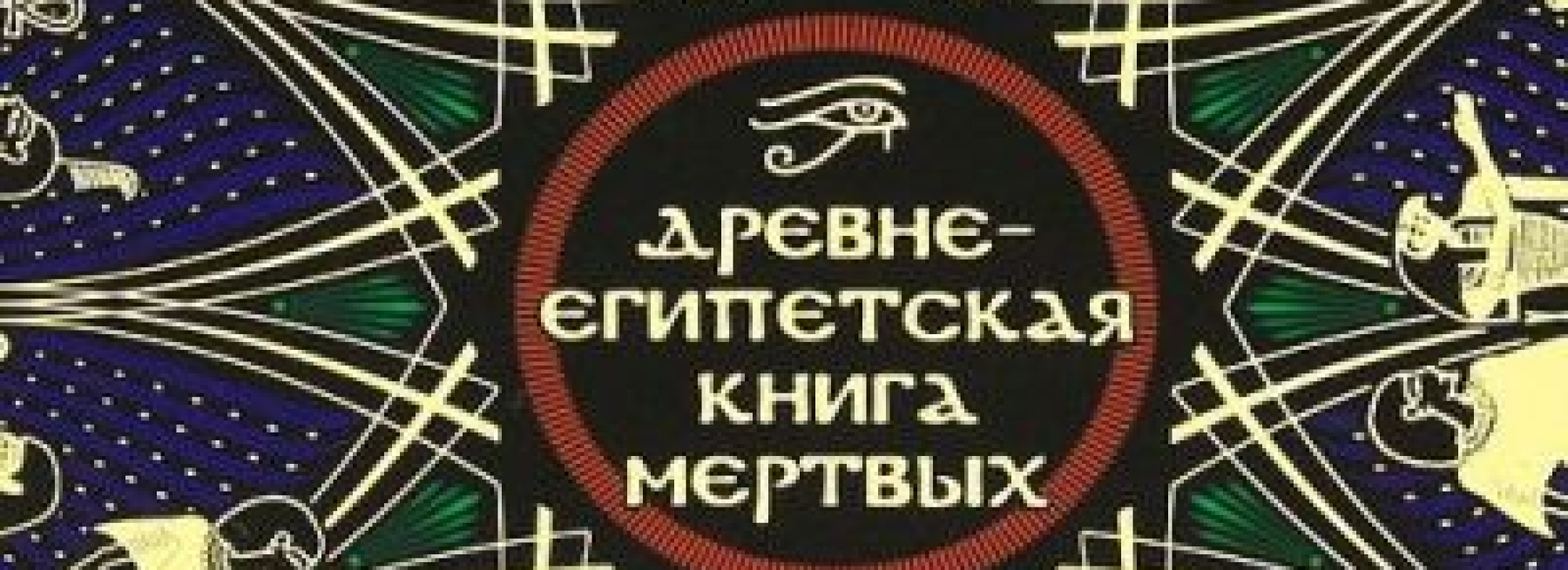 Древнеегипетская книга мертвых: Слово устремленного к Свету