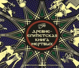 Древнеегипетская книга мертвых: Слово устремленного к Свету