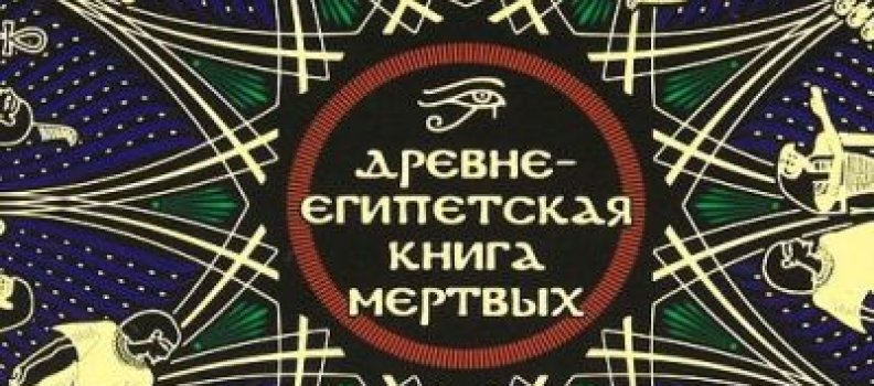 Древнеегипетская книга мертвых: Слово устремленного к Свету