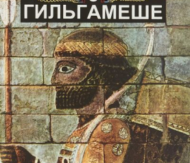 Эпос о Гильгамеше