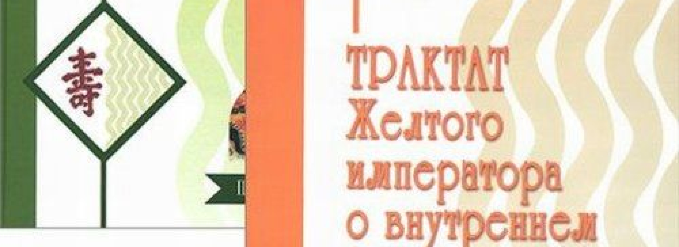 Трактат Желтого императора о внутреннем. 2 части (Виноградский Б.Б.)