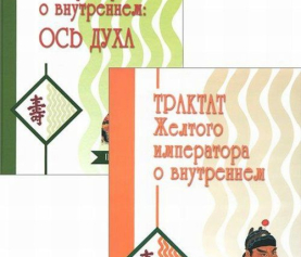 Трактат Желтого императора о внутреннем. 2 части (Виноградский Б.Б.)