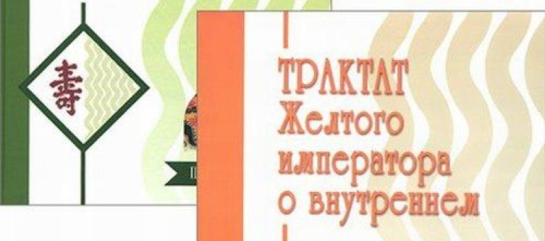Трактат Желтого императора о внутреннем. 2 части (Виноградский Б.Б.)