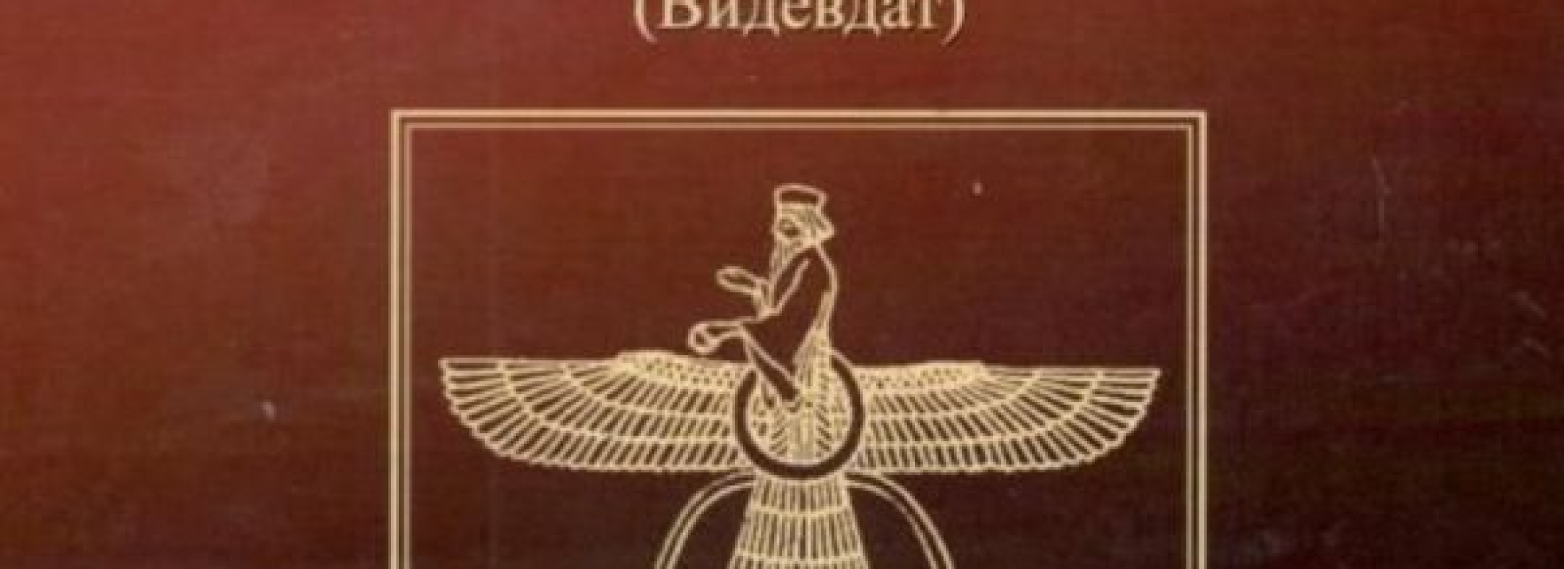 Авеста. Закон против дэвов (Видевдат)
