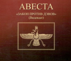 Авеста. Закон против дэвов (Видевдат)