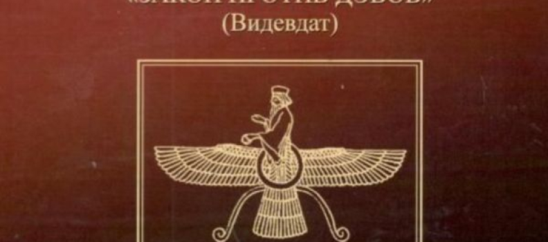 Авеста. Закон против дэвов (Видевдат)