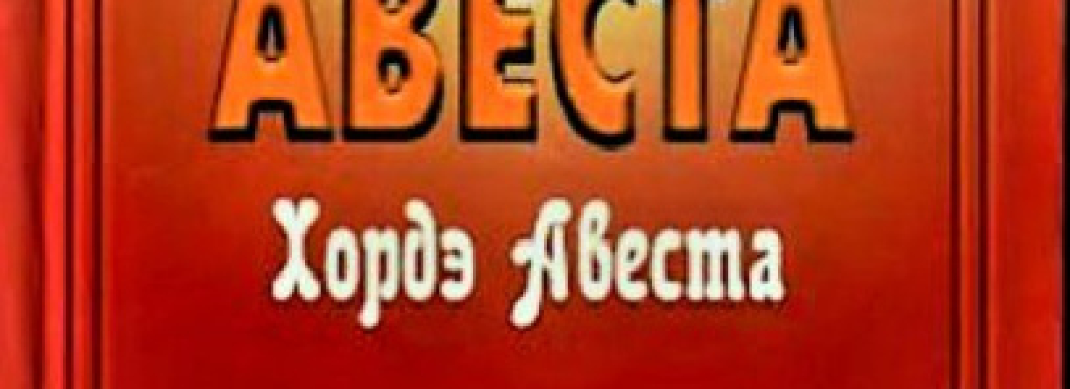 Авеста. Хордэ Авеста