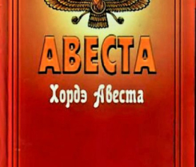 Авеста. Хордэ Авеста