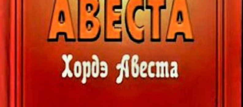 Авеста. Хордэ Авеста