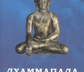 Дхаммапада