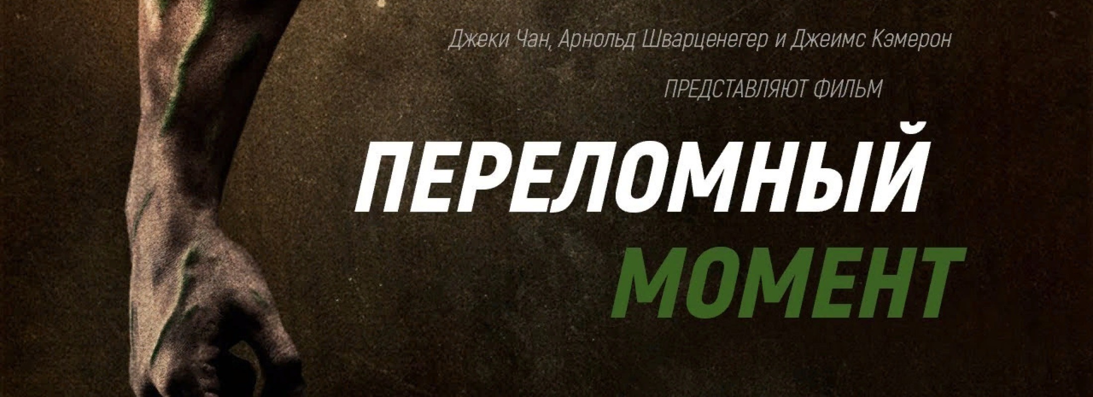 Фильм о веганстве «Переломный момент» (The Game Changers)