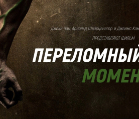 Фильм о веганстве «Переломный момент» (The Game Changers)