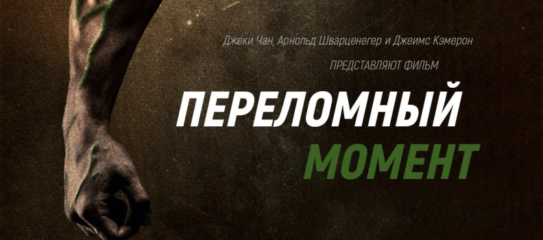 Фильм о веганстве «Переломный момент» (The Game Changers)