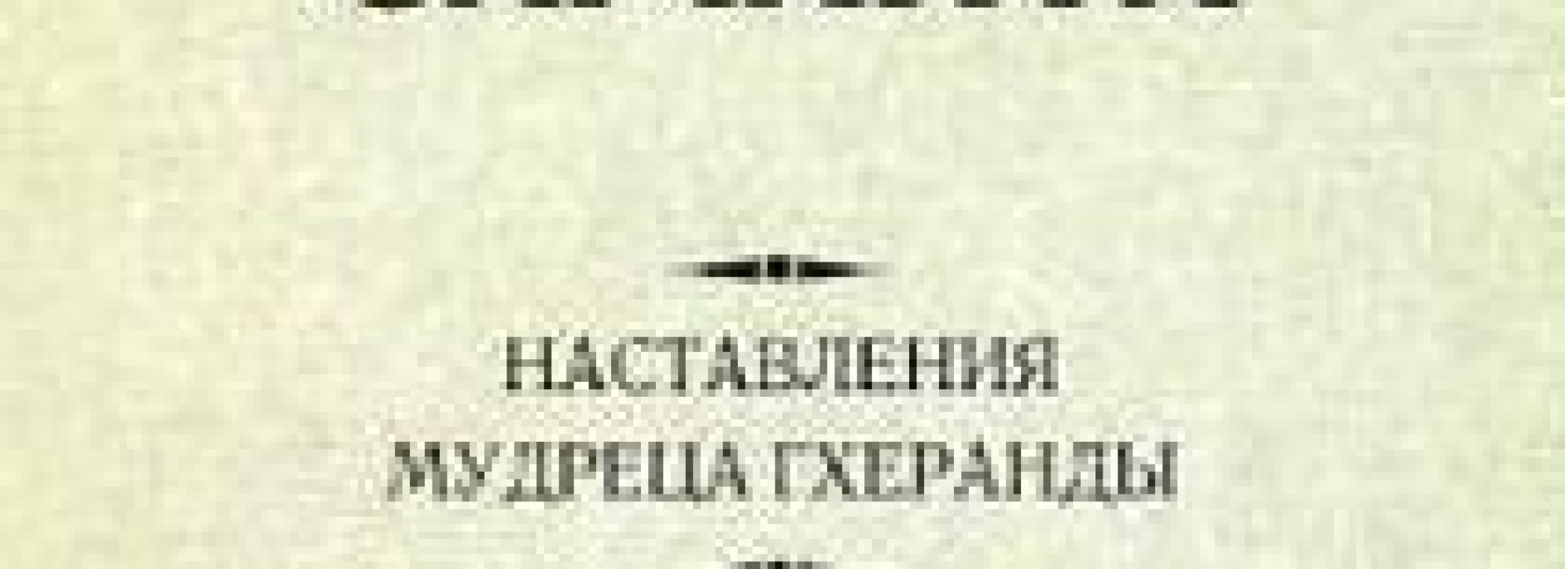 Гхеранда-Самхита (Ригин А.)