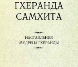 Гхеранда-Самхита (Ригин А.)