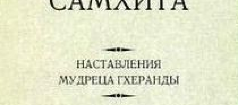 Гхеранда-Самхита (Ригин А.)