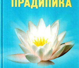 Сарасвати С.С., Сарасвати С.М. Хатха-йога Прадипика