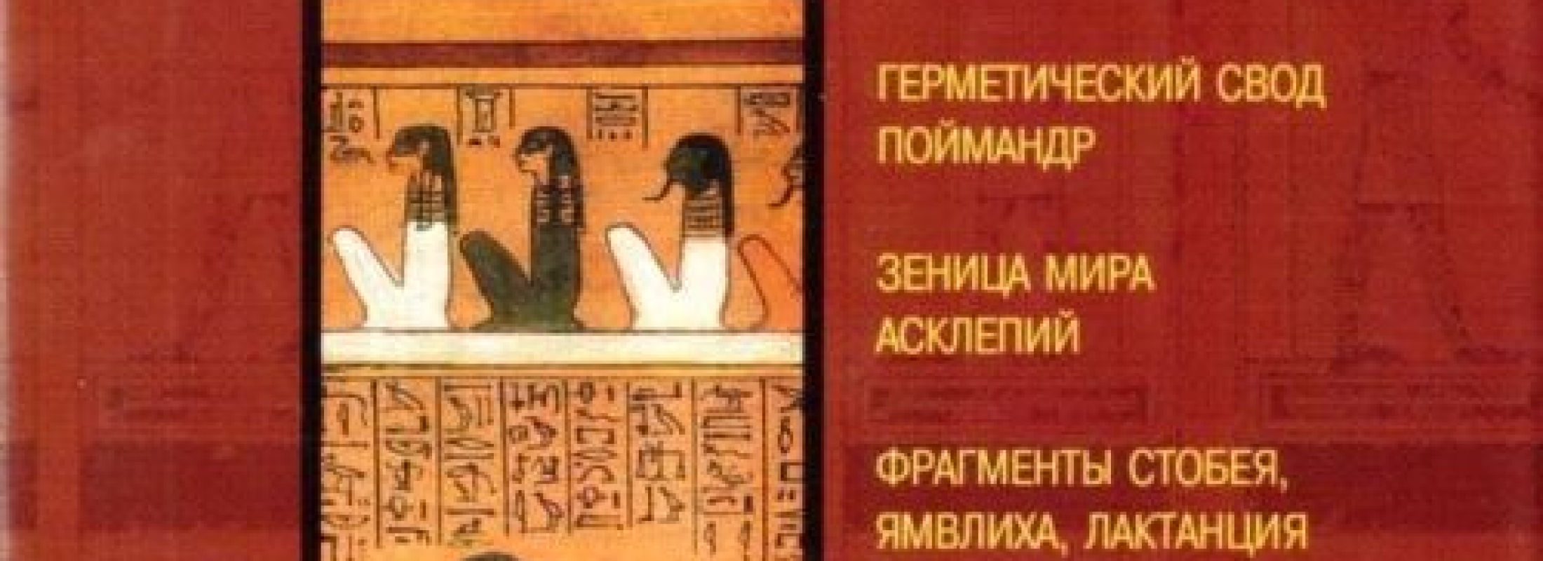 Гермес Трисмегист и Герметическая традиция Востока и Запада