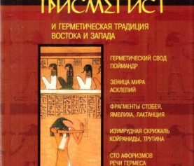 Гермес Трисмегист и Герметическая традиция Востока и Запада