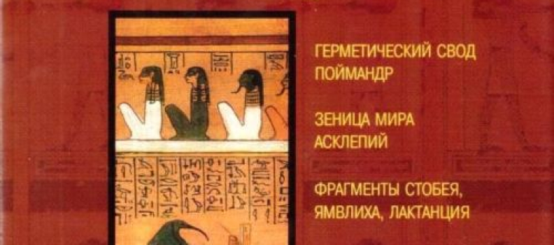 Гермес Трисмегист и Герметическая традиция Востока и Запада