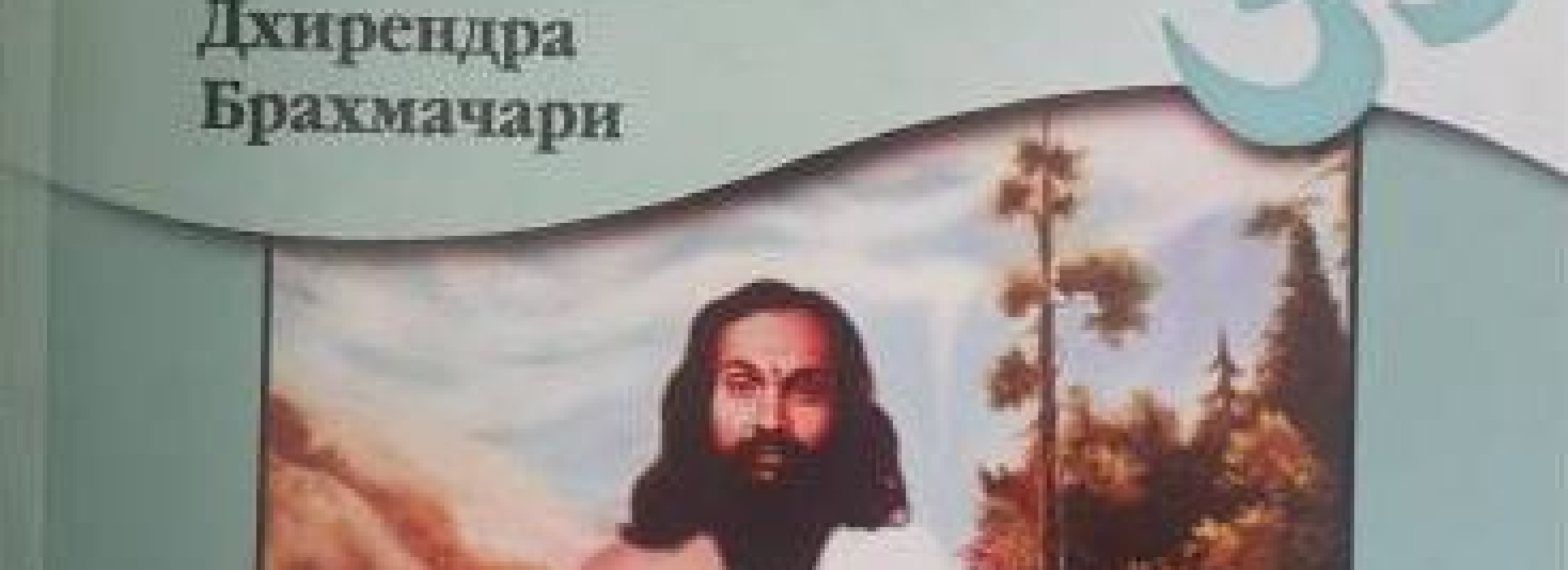 Брахмачари Д. Йога-сукшма-вьяма