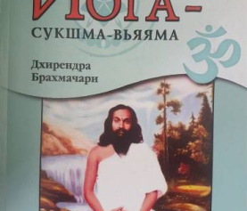 Брахмачари Д. Йога-сукшма-вьяма