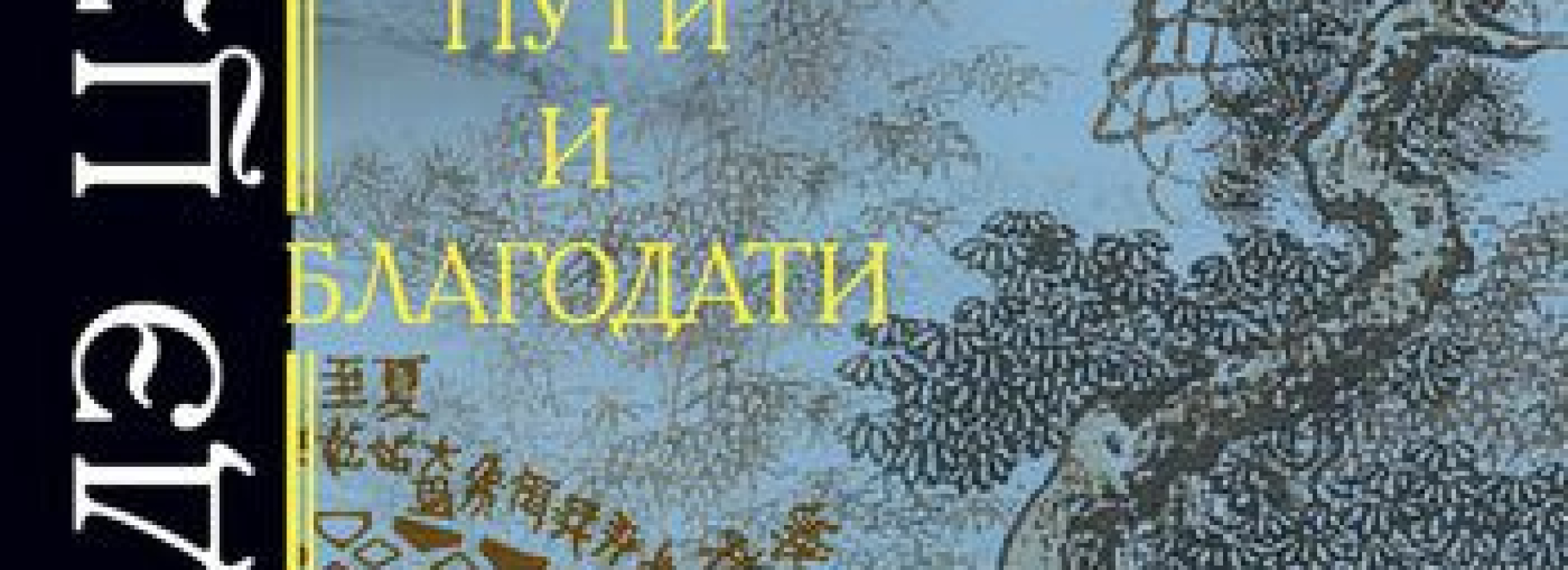 Лао Цзы. Дао дэ Цзы. Книга о пути и благодати