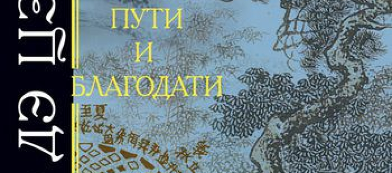 Лао Цзы. Дао дэ Цзы. Книга о пути и благодати