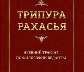 Трипура-Рахасья